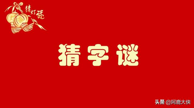 关于汉字的谜语,猜字谜主要有哪三种方法？