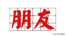 传统文化中,有许多关于交友之道的论述。您认为交友之道是什么？