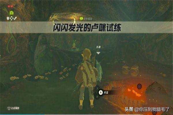 塞尔达传说，支线，闪闪发光的卢咪试练，任务攻略？-第3张图片-9158手机教程网