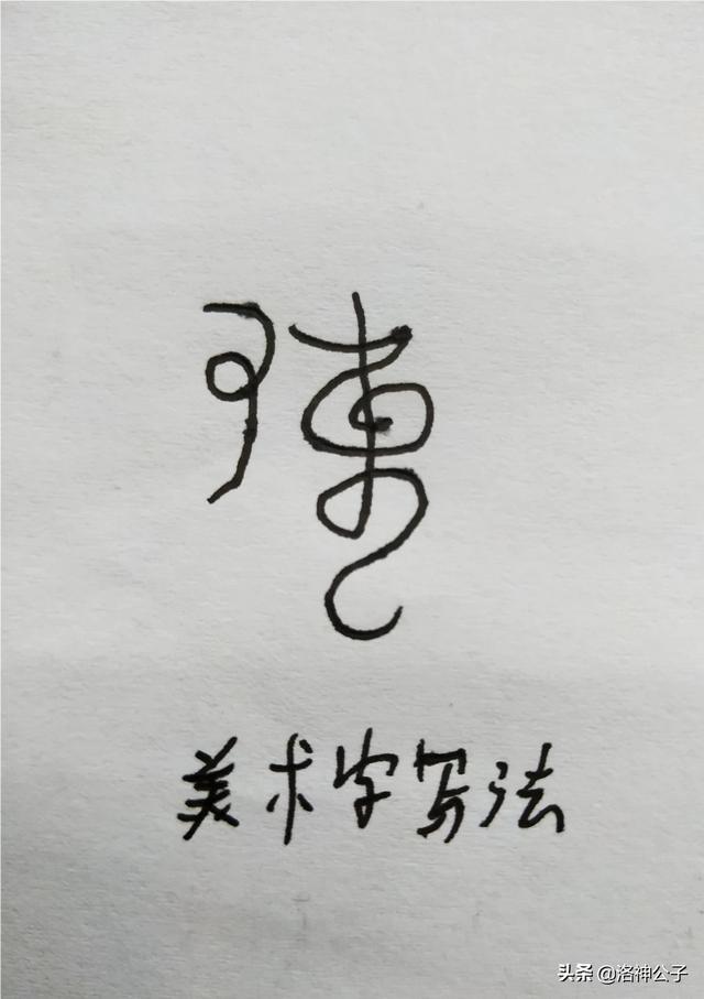 陈字要怎么样写才好看才更艺术？:陈字的艺术签名 第8张