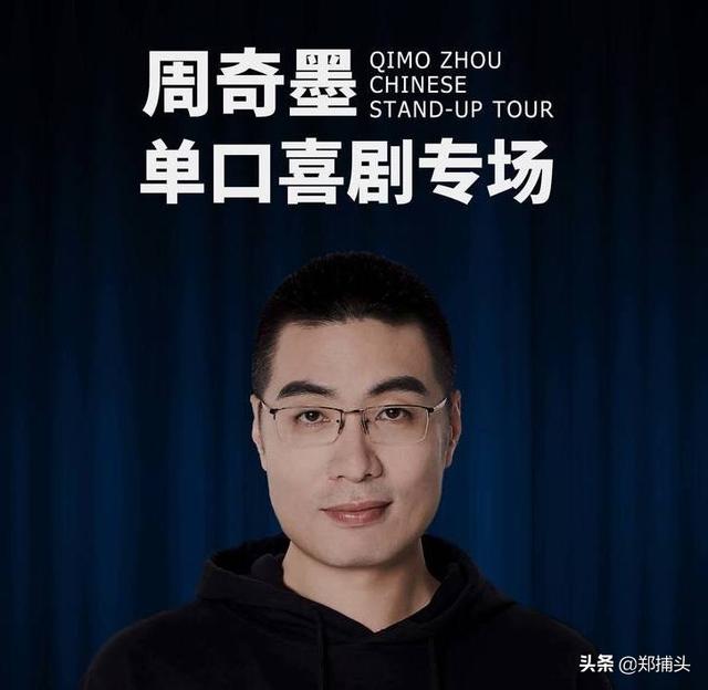 如何评价脱口秀演员周奇墨？