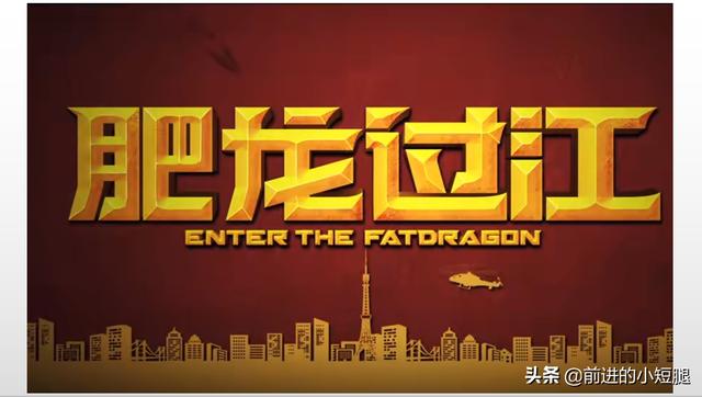 毛舜筠电影:甄子丹主演的《肥龙过江》讲述了怎样的故事？