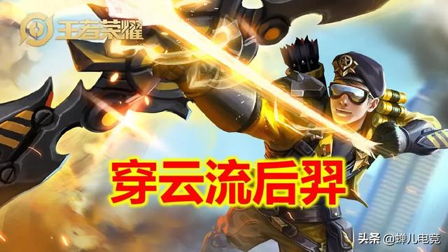 王者荣耀：“穿云流”后羿火了,发育效率提高60%,铭文出装关键！你觉得如何？