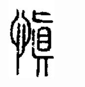 儒家“慎独”的内涵是什么？