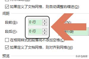 word段前间距，Word段前段后间距的设置？