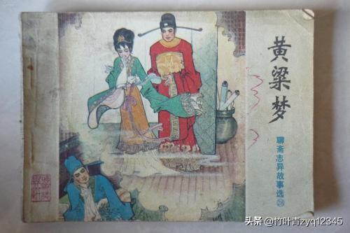 黄粱美梦:《黄粱美梦》说的是什么故事？给予我们什么启示？