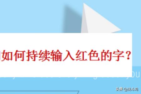 word文档怎样标红，如何把word里括号内的文字全部标红