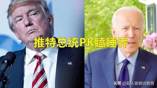 特推下载，近日，拜登给美国总统特朗普起了一个新绰号，这是怎么回事？