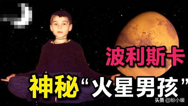 火星男孩是真的火星人吗？