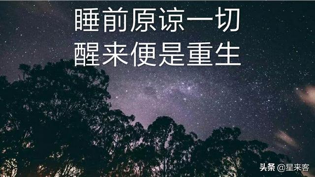 睡前原谅一切,醒来不问过往,岁月无波澜,敬我余生不悲欢啥意思？
