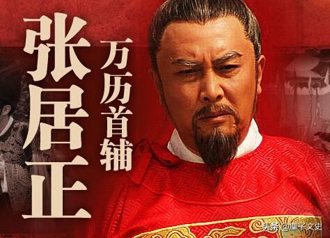 万历首辅张居正剧情:张居正这样一个能臣最后却被抄家，到底错在了哪里