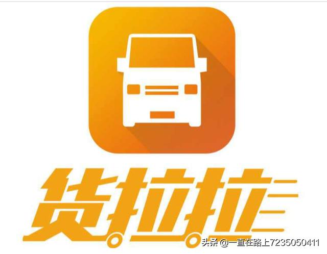 货拉拉,快狗打车,运满满,省省回头车生意火爆,你觉得谁能第一个在纳斯达克上市呢？