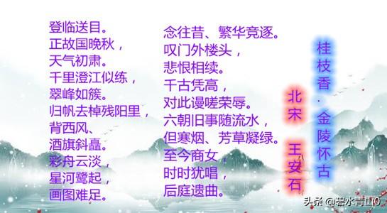 王安石笔下的《桂枝香》,为何评价极高？
