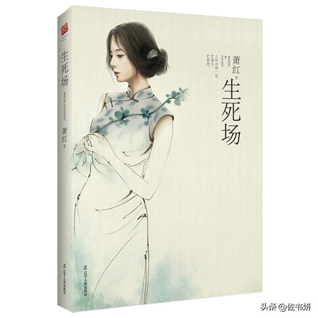 萧红的生平:一生命运多舛的萧红，在小说创作中体现出了怎样的生命观？