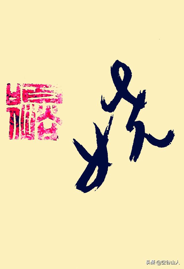 头条问答 - 娆字草书怎么写才好看?(3个回答)