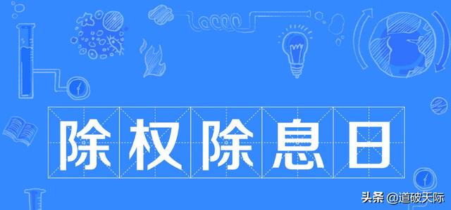 股票分红要除权，这不是拿股民自己的钱分红吗？上市公司不是一毛钱都没出？
