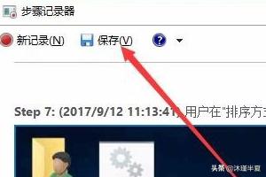Win10自带步骤记录器怎么使用，保存在哪里？