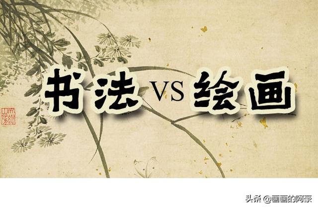 为什么说书法好画却不一定画的好？画画的好字的个性不会太差？