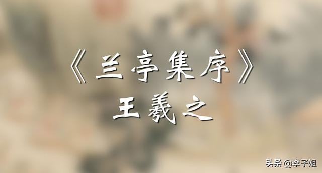 王羲之简介:王羲之的十首最有名诗之一《兰亭序》内容是什么？
