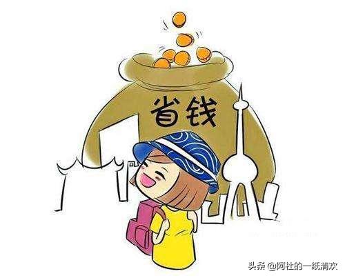 没钱的时候少在家里,没钱的时候我们不要做什么事情？