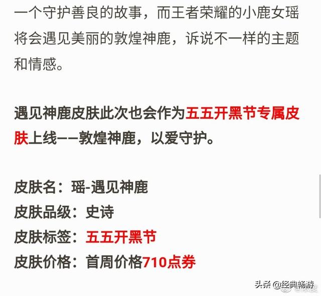 玩家大失所望！55开黑节皮肤“破天荒”给到瑶,名为遇见神鹿,售价888点券,你怎么看？