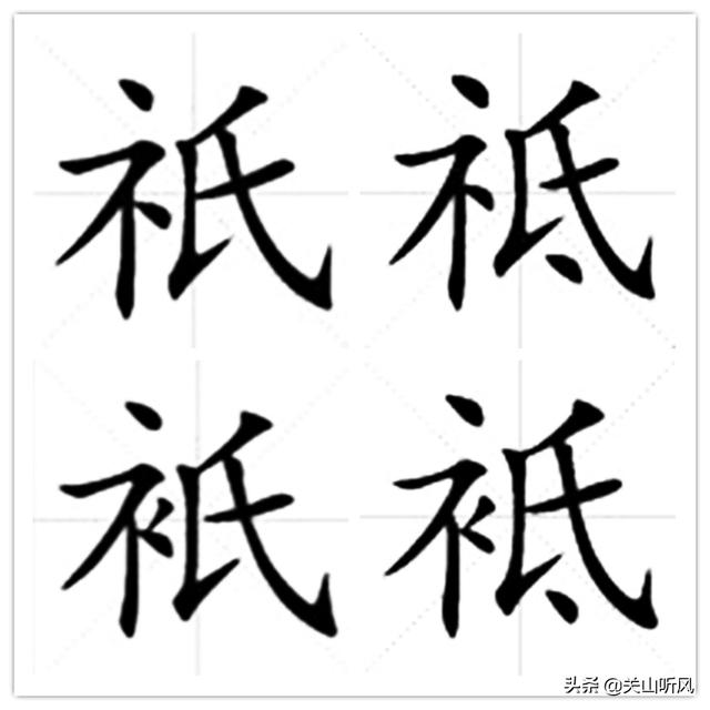 头条问答 汉字里最容易弄混的四个字 祇 祗 衹 袛 怎样有效记住它们的不同之处 关山听风的回答 0赞