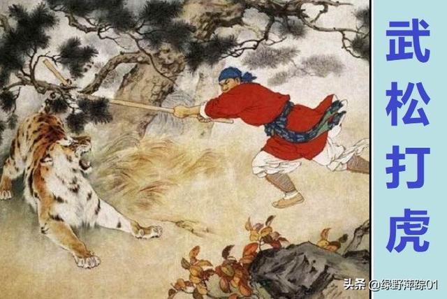 《水浒传》中的武松是一个能够赤手空拳打死白额吊睛猛虎的英雄,属于"