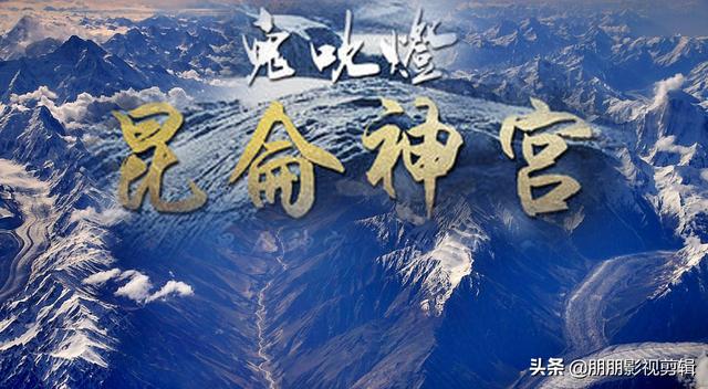 古滇国献王太残暴了:鬼吹灯中的雮尘珠最终有没有被找到，他们的诅咒最终是否被解除