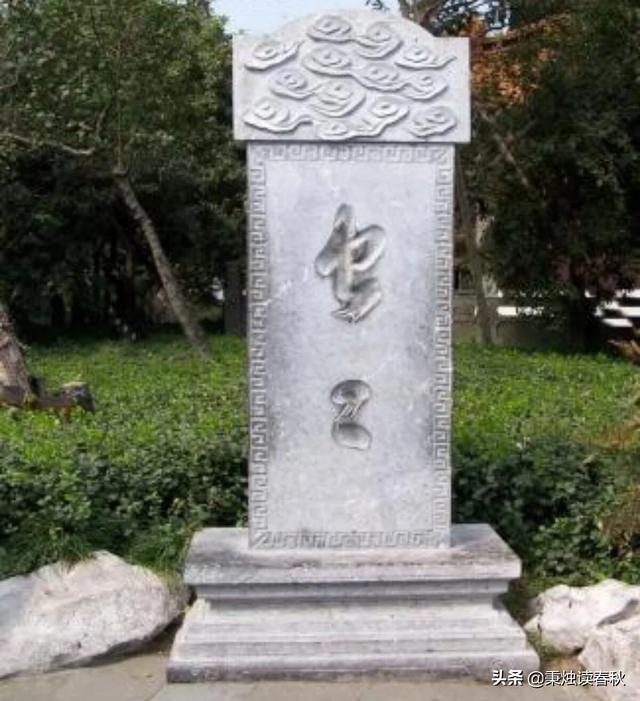 泰山上的＂虫二＂两字是什么意思？