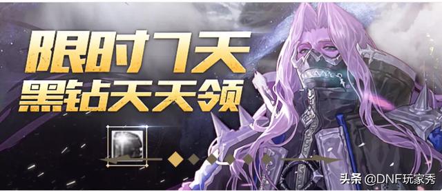 DNF策划送福利,9天黑钻免费领,你知道怎么领取吗？