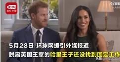 哈里王子变卖资产还债:离开王室的哈里王子变卖资产还债，查尔斯王子会帮助他吗