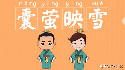 囊萤映雪的主人公:囊萤夜读的车胤是个什么样的人？