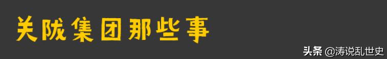 关陇集团:关陇集团对我国历史的影响为何如此之大？