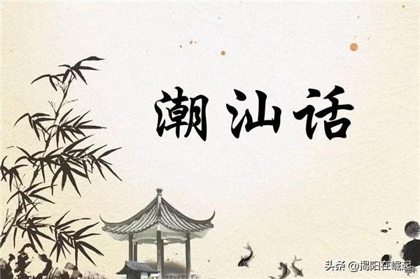 你怎么看现在汕头、潮州一些小孩子不会说潮汕话？:潮汕话日常聊天大全 第3张