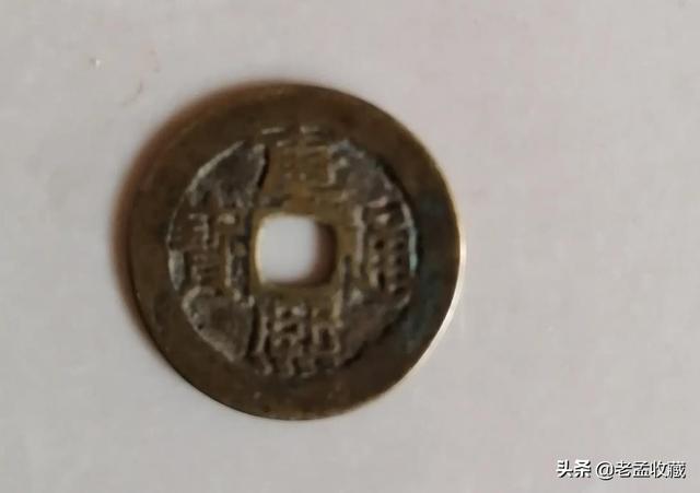 请教钱币鉴定大神这枚康熙通宝值多少？