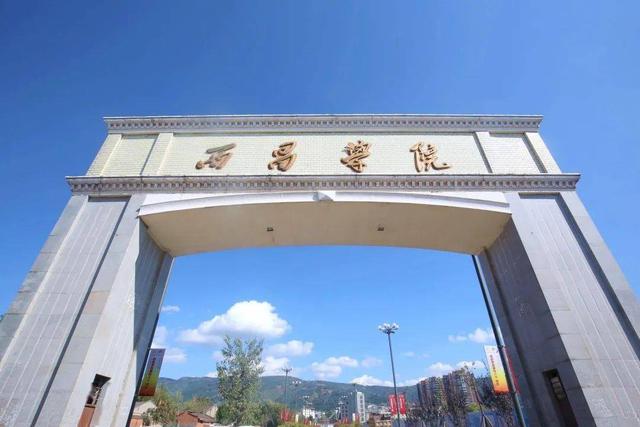 孩子被西昌学院录取，该不该去呢？插图11