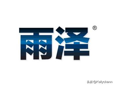 雨泽，的意思是？