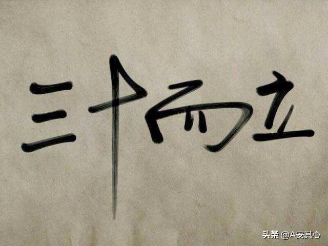 三十而立；何为三十而立？最近特别迷茫？