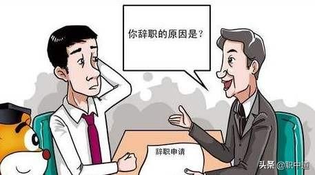 为什么离职的时候都要编一个离职理由？