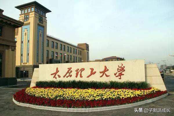 北大新校长:新任山西太原理工大学校长为什么会获得那么多好评和谋体报道 ？
