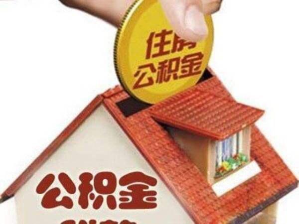 公积金自己缴可以吗,贷款买房利息便宜吗？
