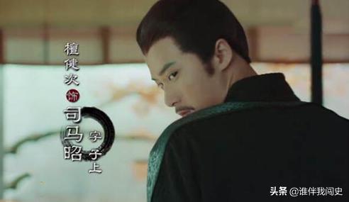 司马昭:三国时期真实的司马昭是一个怎样的人？