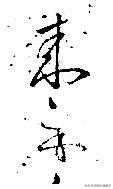 请教,书法中的锥画沙、屋漏痕、折钗股是什么,该怎么理解,可以示例讲解吗？