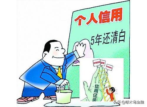 征信黑了,这辈子是不是完了？