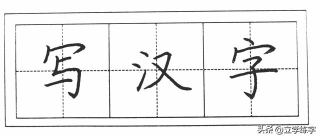 6岁孩子如何写好铅笔字，3-6岁的幼儿园小朋友，学习练字，需要注意什么