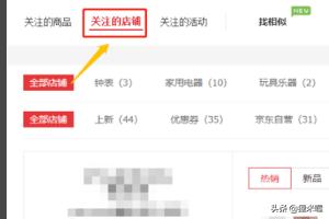 关注店铺,京东如何批量取消关注的店铺？