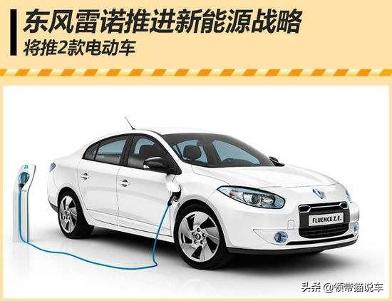 雷诺纯电动汽车报价，雷诺在中国的纯电动汽车是如何布局的
