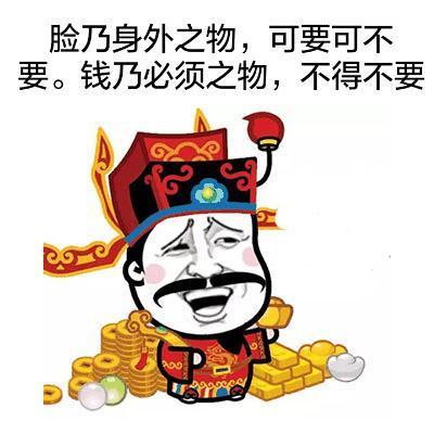 请问大家是要脸还是要钱？
