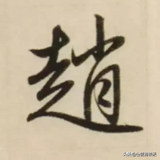 赵孟頫书法:赵孟頫的书法那么优美，为什么有人会鄙视他的书法艺术？