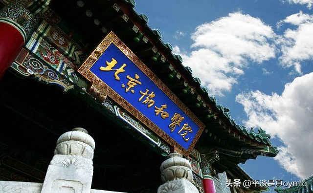 北协和南湘雅,西华西东齐鲁,名头是怎么来的？